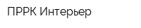 ПРРК Интерьер