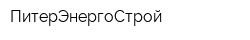 ПитерЭнергоСтрой
