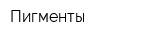 Пигменты