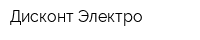 Дисконт-Электро