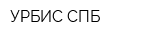 УРБИС-СПБ
