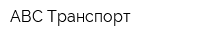 АВС-Транспорт