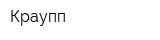 Краупп