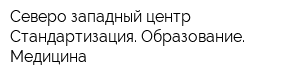 Северо-западный центр Стандартизация Образование Медицина