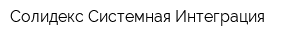 Солидекс Системная Интеграция