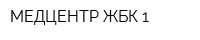 МЕДЦЕНТР ЖБК-1
