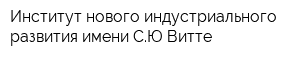 Институт нового индустриального развития имени СЮ Витте