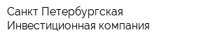 Санкт-Петербургская Инвестиционная компания