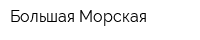 Большая Морская