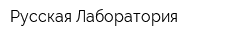 Русская Лаборатория