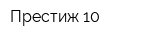 Престиж 10