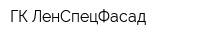ГК ЛенСпецФасад