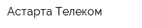 Астарта Телеком