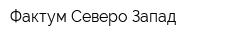Фактум Северо-Запад