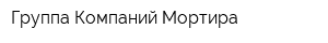 Группа Компаний Мортира