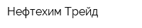 Нефтехим-Трейд
