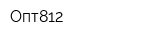 Опт812