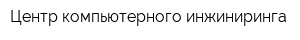 Центр компьютерного инжиниринга