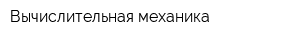 Вычислительная механика