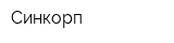 Синкорп