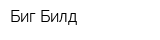 Биг Билд