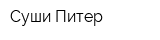 Суши-Питер