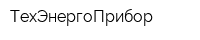 ТехЭнергоПрибор