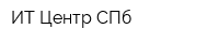 ИТ-Центр СПб