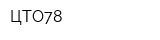 ЦТО78