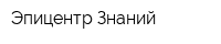Эпицентр Знаний