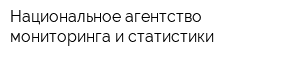 Национальное агентство мониторинга и статистики