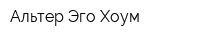 Альтер Эго Хоум
