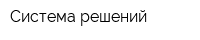 Система решений