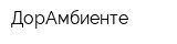 ДорАмбиенте