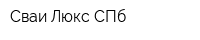 Сваи Люкс СПб