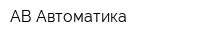 АВ-Автоматика