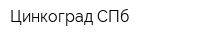 Цинкоград-СПб