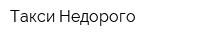 Такси Недорого