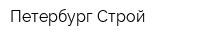 Петербург-Строй