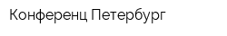 Конференц-Петербург
