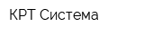 КРТ Система