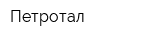 Петротал