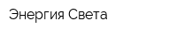 Энергия Света