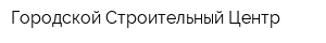Городской Строительный Центр