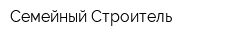 Семейный Строитель