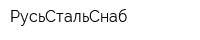 РусьСтальСнаб
