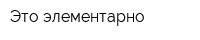 Это элементарно