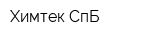 Химтек-СпБ