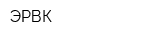 ЭРВК