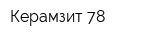 Керамзит 78